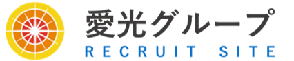 愛光グループ-採用特設サイト-